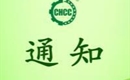 關(guān)于恢復(fù)浮梁縣天祥茶號(hào)有限公司有機(jī)產(chǎn)品認(rèn)證證書和認(rèn)證標(biāo)志的通知