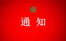 關(guān)于注銷儋州雙玉農(nóng)業(yè)莊園有機產(chǎn)品認證證書和認證標志的通知