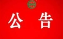 關(guān)于暫停汪清桃源小木耳實(shí)業(yè)有限公司有機(jī)產(chǎn)品認(rèn)證證書和認(rèn)證標(biāo)志的通知